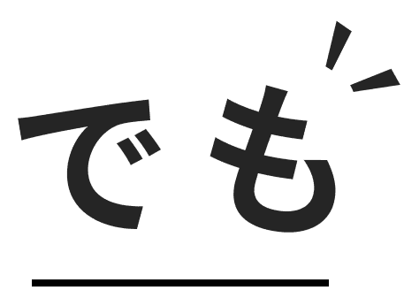 でも