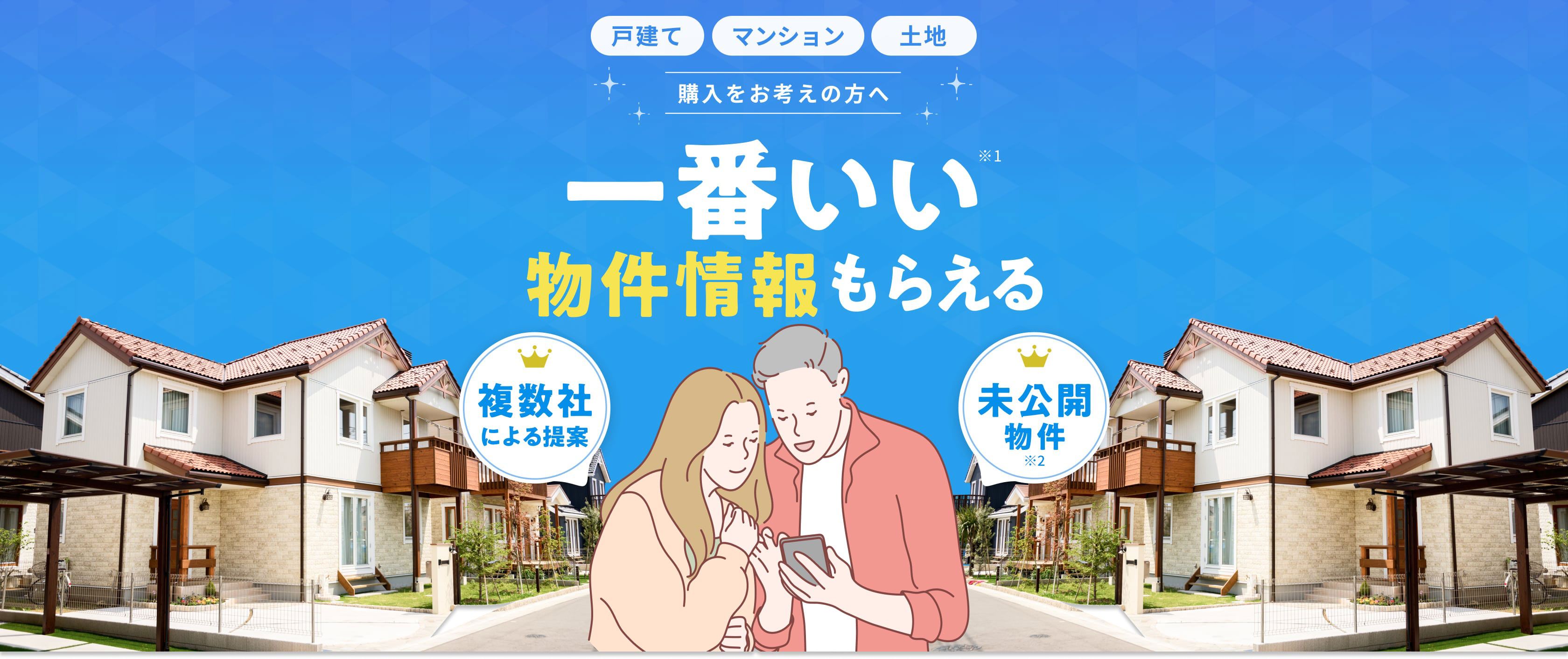 戸建て、マンション土地の購入をご検討中の方必見。複数社による提案や未公開物件など一番いい物件情報もらえる