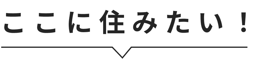 ここに住みたい！