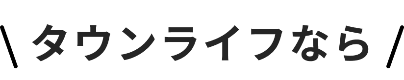 タウンライフなら