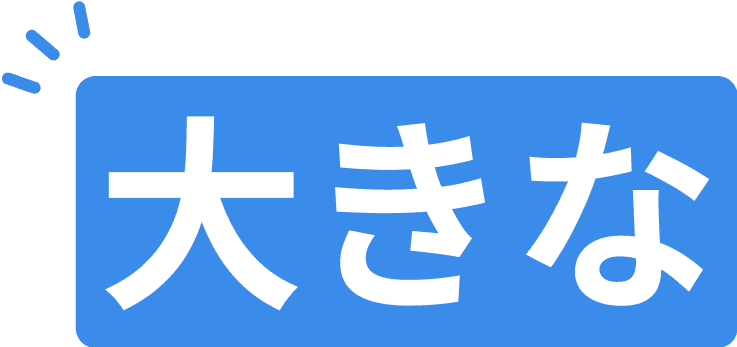 大きな