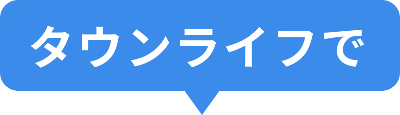 タウンライフで