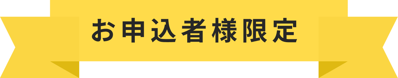 お申込者様限定