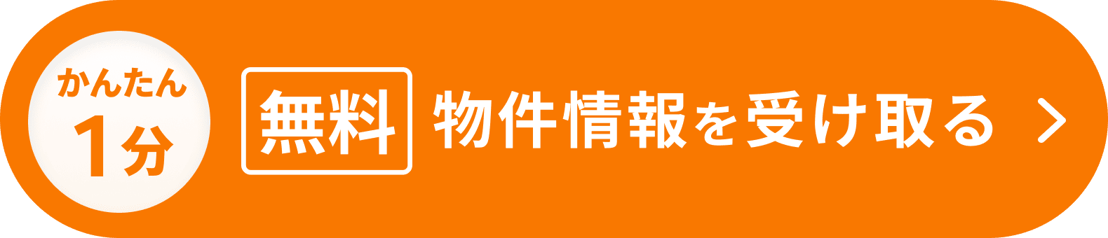 かんたん1分無料物件情報を受取る